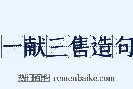 一献三售造句是什么意思的图片